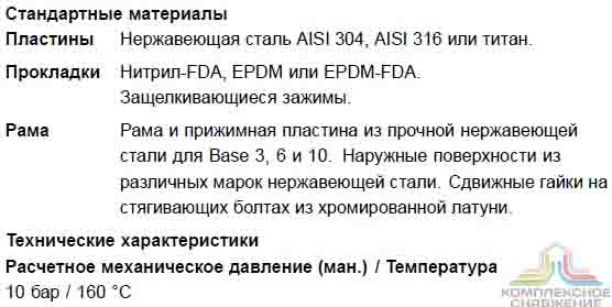 Технические характеристики теплообменника Alfa Laval Base 11