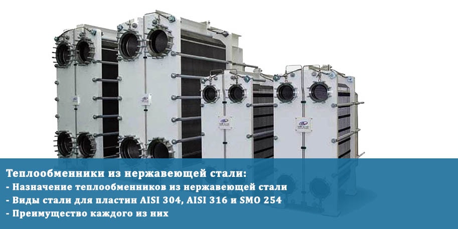 Теплообменник из нержавеющей стали