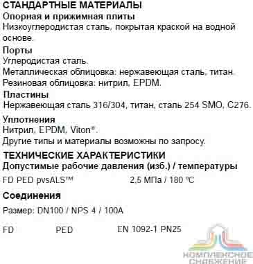 Технические характеристики теплообменника Alfa Laval AQ4-FD