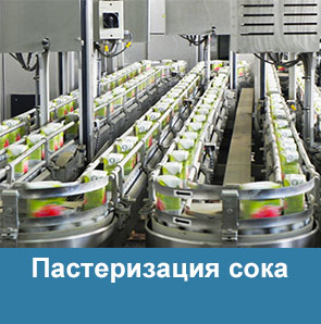 Пастеризация сока